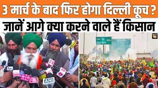 Farmer Protest: Delhi Kooch पर Sarvan Singh Pandher, Jagjit Singh Dallewal ने बताया आगे प्लान