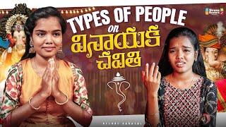 Types of people on వినాయక చవితి  || Allari Aarathi || #vinayakachavithi #aarathi  #trending