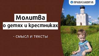 Молитва о детях и крестниках — смысл и тексты