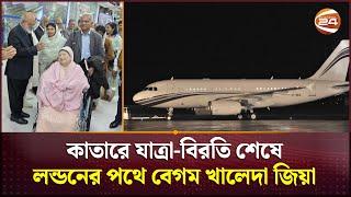 কাতারে যাত্রা-বিরতি শেষে লন্ডনের পথে বেগম খালেদা জিয়া | Khaleda Zia | Qatar | Channel 24