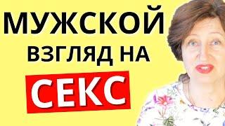 Как мужчины относятся к сексу - что женщине обязательно надо знать