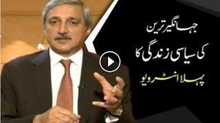 Jahangir Khan Tareen’s first ever TV interview