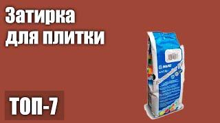 ТОП—7. Лучшая затирка для плитки. Рейтинг 2021 года!