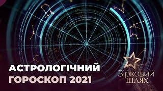 Астрологічний гороскоп на 2021 рік | Зірковий шлях