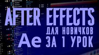 Уроки по After Effects для начинающих: что нужно знать с нуля