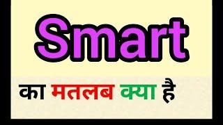 Smart meaning in hindi | smart ka matlab kya hota hai |