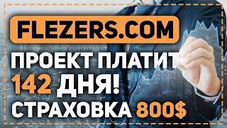 ОБЗОР FLEZERS.COM - НОВЫЙ ИНВЕСТИЦИОННЫЙ ПРОЕКТ! СТРАХОВКА 800$