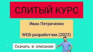 Слив курса. Иван Петриченко - WEB-разработчик