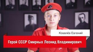 Герой СССР Смирных Леонид Владимирович