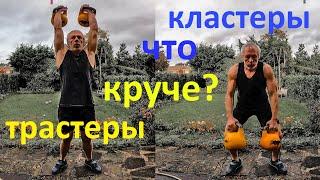 ‍Что круче: трастеры или кластеры? Thrusters vs Clusters which is the best?