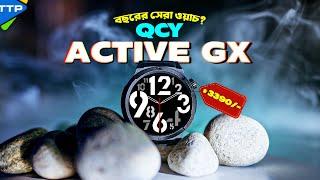 লোভ সামলানো কঠিনঃ ২০২৫ এর সেরা ওয়াচ QCY Active GX Bangla Review