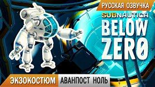 Subnautica BELOW ZERO #7  Аванпост НОЛЬ и ЭКЗОКОСТЮМ КРАБ