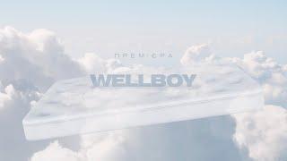 WELLBOY - Пустоцвіт (ПРЕМ'ЄРА 2023)
