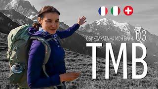 Mont Blanc Tour | Part 03 | TMB