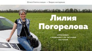 Direct.Farm в лицах: Лилия Погорелова