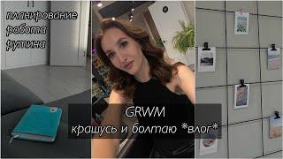 GRWM| get ready with me| собирайся со мной *влог