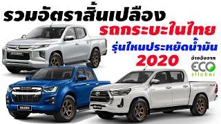 จัดอันดับ อัตราสิ้นเปลือง 8 รถกระบะในไทย รุ่นไหนประหยัดน้ำมันที่สุด 2020