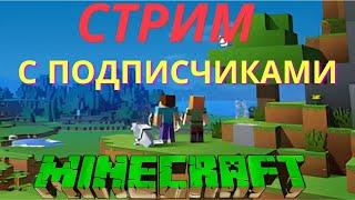 ЭФИР [MINECRAFT] ПРАЗДНИЧНЫЙ СТРИМ ДЕНЬ РОЖДЕНИЕ ДРУГА С ПОДПИСЧИКАМИ #klauncher СТРИМ