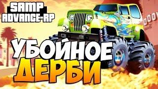 Убойное ДЕРБИ! - SAMP (ADVANCE-RP)! #40