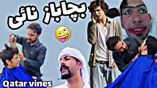 Bacha Baz Nayi | New Funny Vedio By Qatar Vines | Pashto Drama | 2024