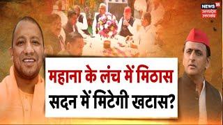 Speaker Satish Mahana के आवास पर विधायकों के लिए लंच, CM Yogi और Akhilesh हुए शामिल । Top News