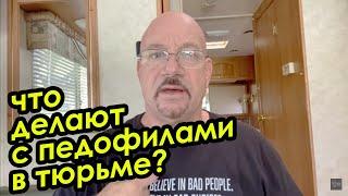 Что делают с педофилами в тюрьме? (Лари Лоутен)