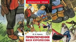 Ю. Коваль "Приключения Васи Куролесова" глава 8-9