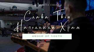 Святой, слава Твоя наполнила храм - Песня - Slavic Gospel Church Youth