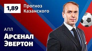 Арсенал – Эвертон. Прогноз Казанского