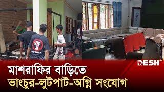 নড়াইলে মাশরাফির বাড়িতে ভাংচুর, লুটপাট, অগ্নি সংযোগ | Mashrafe Bin Mortaza | News | Desh TV