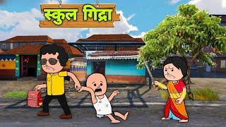 स्कुल गिद्रा//Santali Very Funny Comedy Cartoon Video //2024