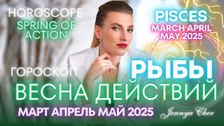 Рыбы Гороскоп - ВЕСНА ДЕЙСТВИЙ  апрель май март 2025 года