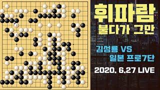 [으아 식빵 휘파람 불다가~ 이게 뭐니] 2020 한일빅매치 LIVE 김성룡 VS 일본프로7단