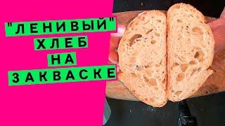 "Ленивый" хлеб на закваске: рецепт с минимумом работы {ОТЛИЧНЫЙ ХЛЕБ БЕЗ УСИЛИЙ!}