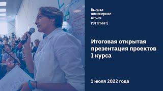 Итоговая презентация проектов ВИШ РУТ (МИИТ) 2022