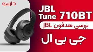 بررسی هدفون جی بی ال  JBL 710bt