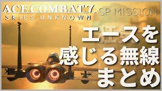 エースコンバット7 SP MISSION エース感を演出する無線たち+α