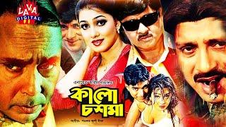 Kalo Chosma BD Films | Action King Rubel I কালো চশমা I Rubel I Eka I Humayun Faridi l Lava digital