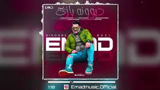 Emad - Divoone Bazi (Official Song) آهنگی جدید عماد - دیوونه بازی