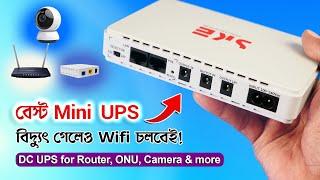 বিদ্যুৎ গেলেও Wifi চলবেই! SKE PoE-432P Mini DC UPS For Wifi Router, ONU, Camera etc.