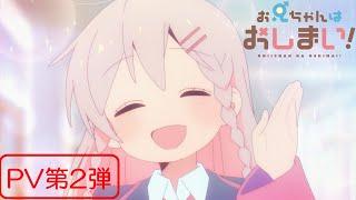 TVアニメ『お兄ちゃんはおしまい！』“おにまい”PV第2弾／2023年1月5日より放送開始！