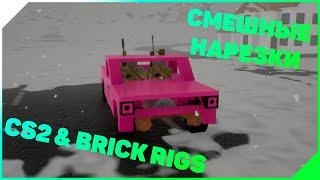 СМЕШНЫЕ НАРЕЗКИ | @Bergule18 | @dogis2747 (CS2 & BRICK RIGS)