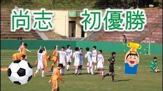 清水エスパルスユースVS尚志（福島）！！サニックス杯国際ユースサッカー2019！！決勝延長戦！！