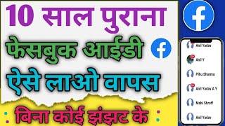 Purana Facebook Account Kaise Open Kare | Purana Facebook id Kaise Kholen | Purana 2022_23