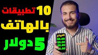 10 تطبيقات اكسب منهم 5$ كل 10 دقايق بالهاتف | الربح من الانترنت 2023 للمبتدئين بدون راس مال.