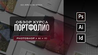 Обзор курса Портфолио ( InDesign + Photoshop + Illustrator )