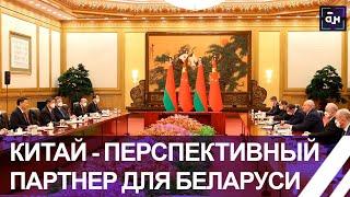 ЭКСПЕРТ: Китай – перспективный партнер для Беларуси. Панорама