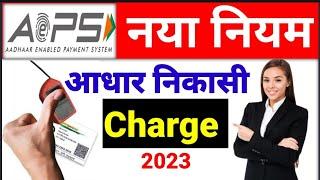 आधार निकासी चार्ज, Aeps Transaction Charge, AEPS Transaction New Update 2023