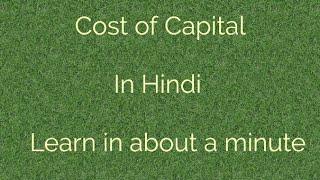 Cost of Capital in Hindi | Only Audio