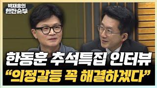 9/17(화) [한판승부 단독] 한동훈 대표 추석 특집 인터뷰 (한동훈) 갈 길 먼 홍명보호 운명은? (박문성)